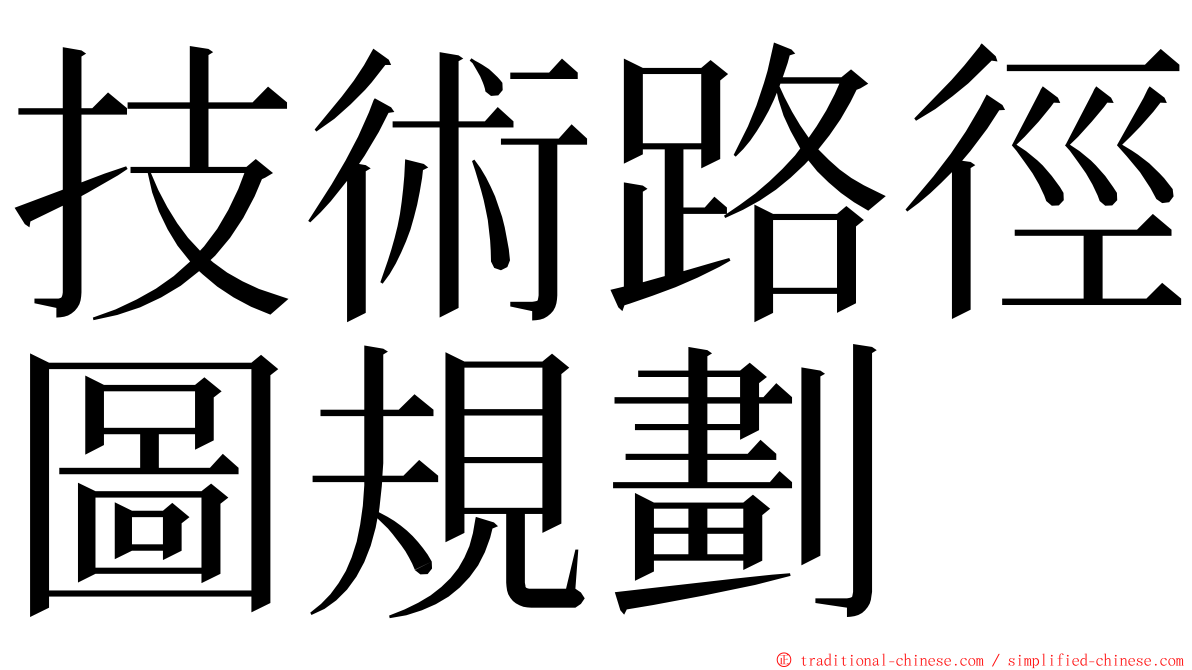 技術路徑圖規劃 ming font