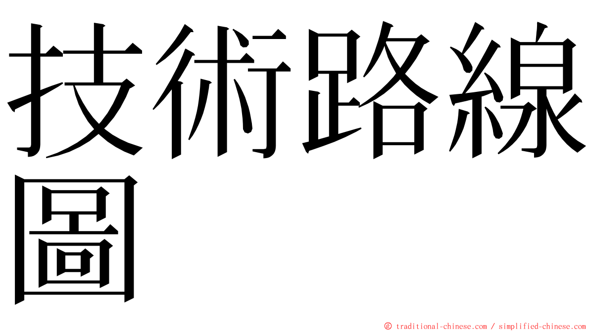 技術路線圖 ming font