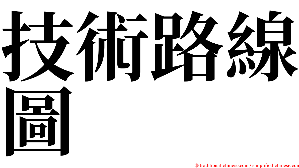 技術路線圖 serif font