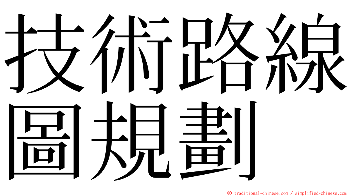 技術路線圖規劃 ming font