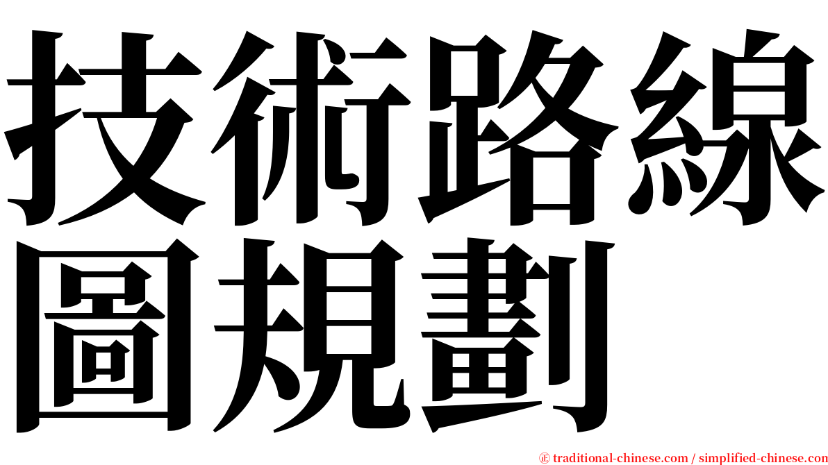 技術路線圖規劃 serif font