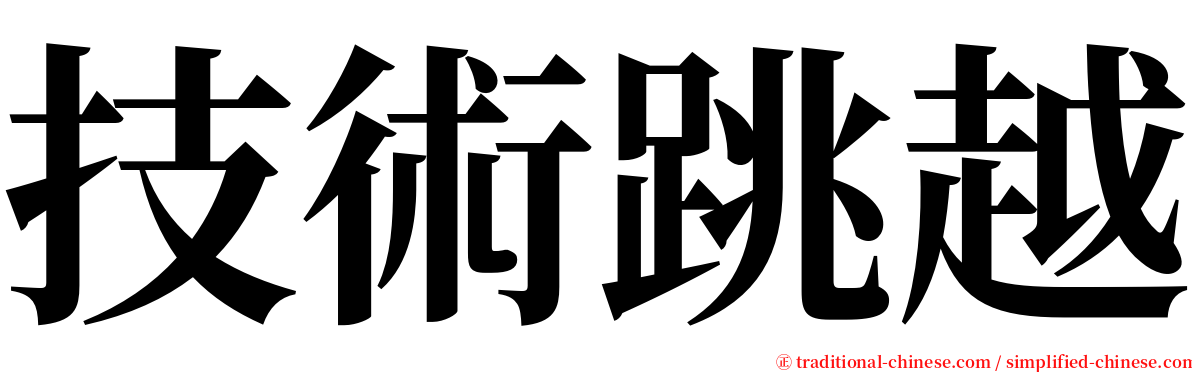 技術跳越 serif font