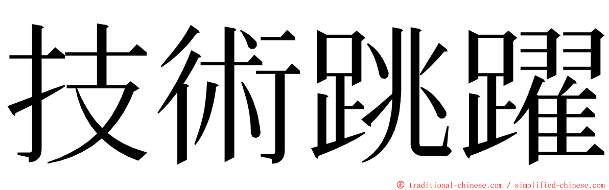 技術跳躍 ming font