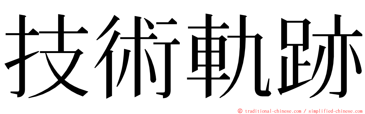 技術軌跡 ming font