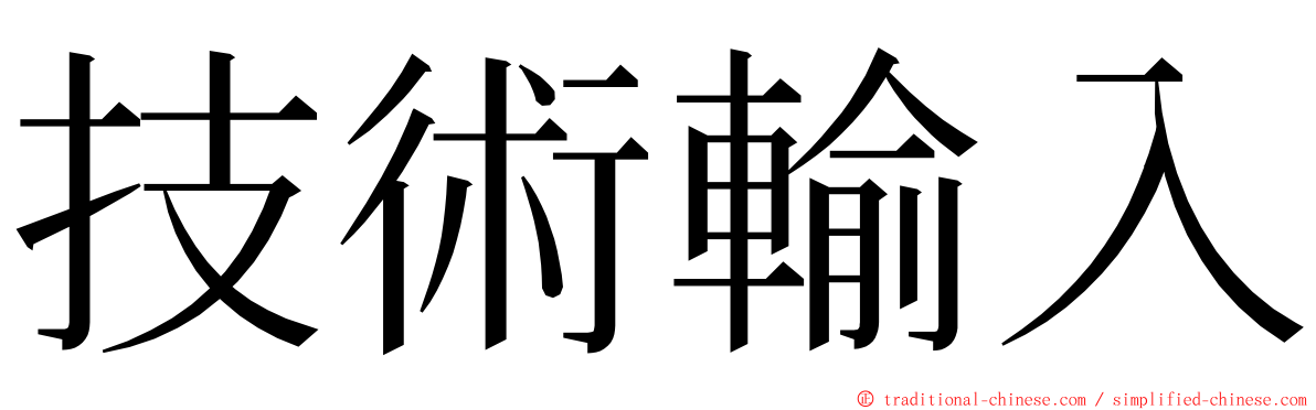 技術輸入 ming font