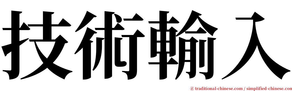 技術輸入 serif font