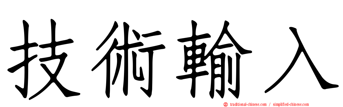 技術輸入