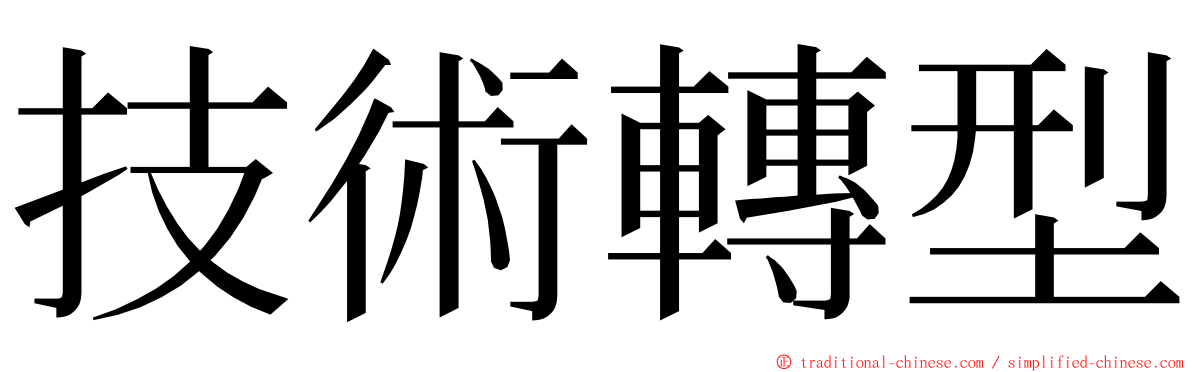 技術轉型 ming font