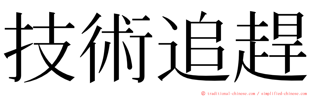 技術追趕 ming font