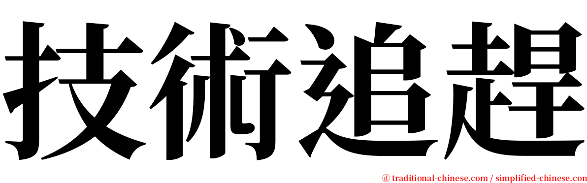 技術追趕 serif font