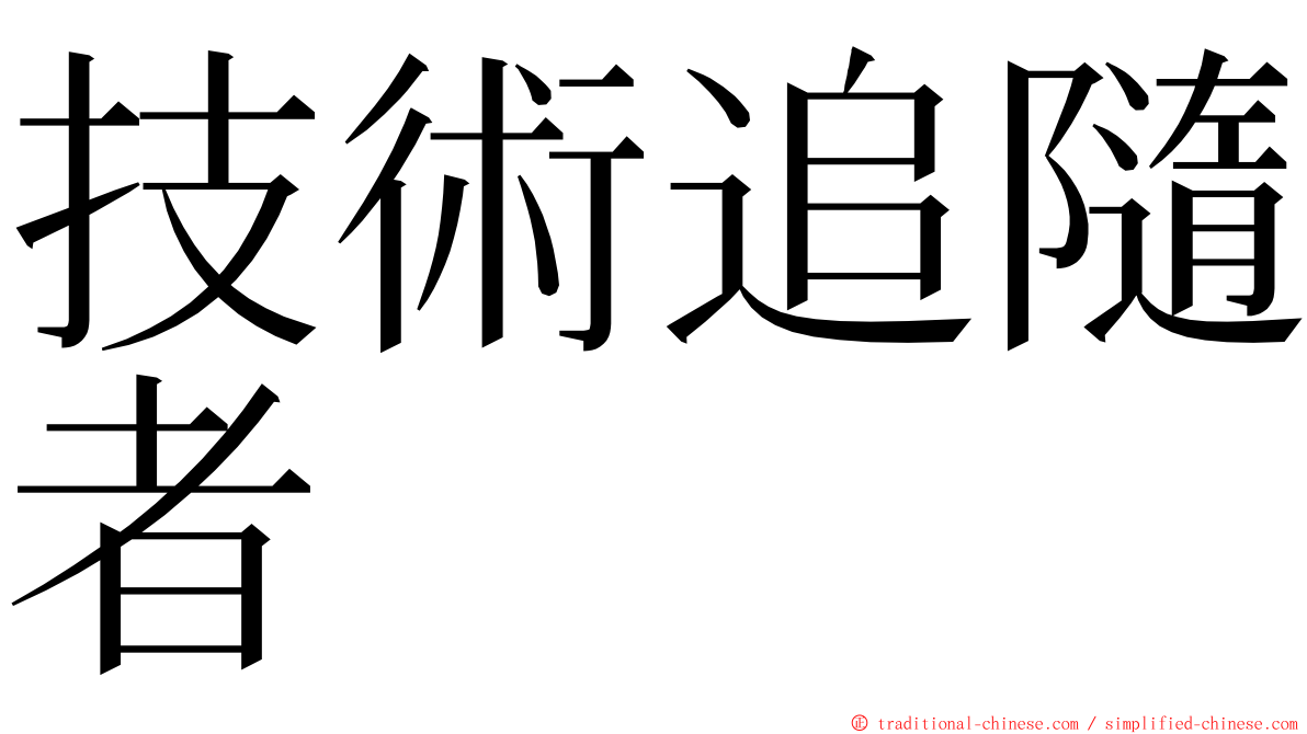 技術追隨者 ming font