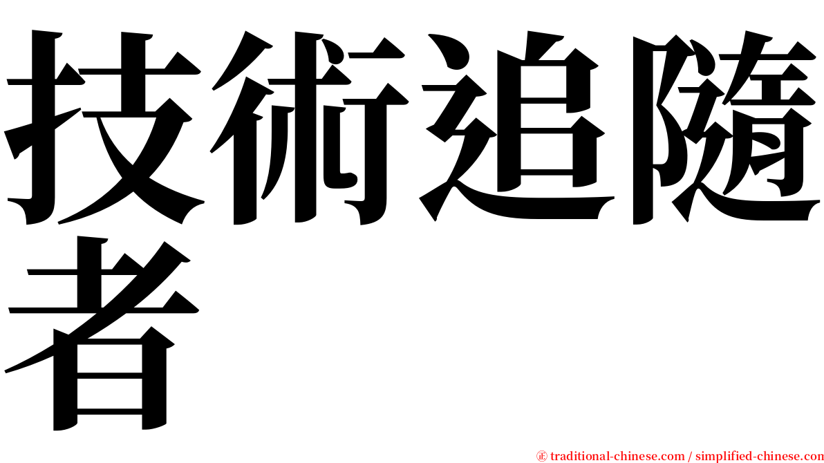 技術追隨者 serif font