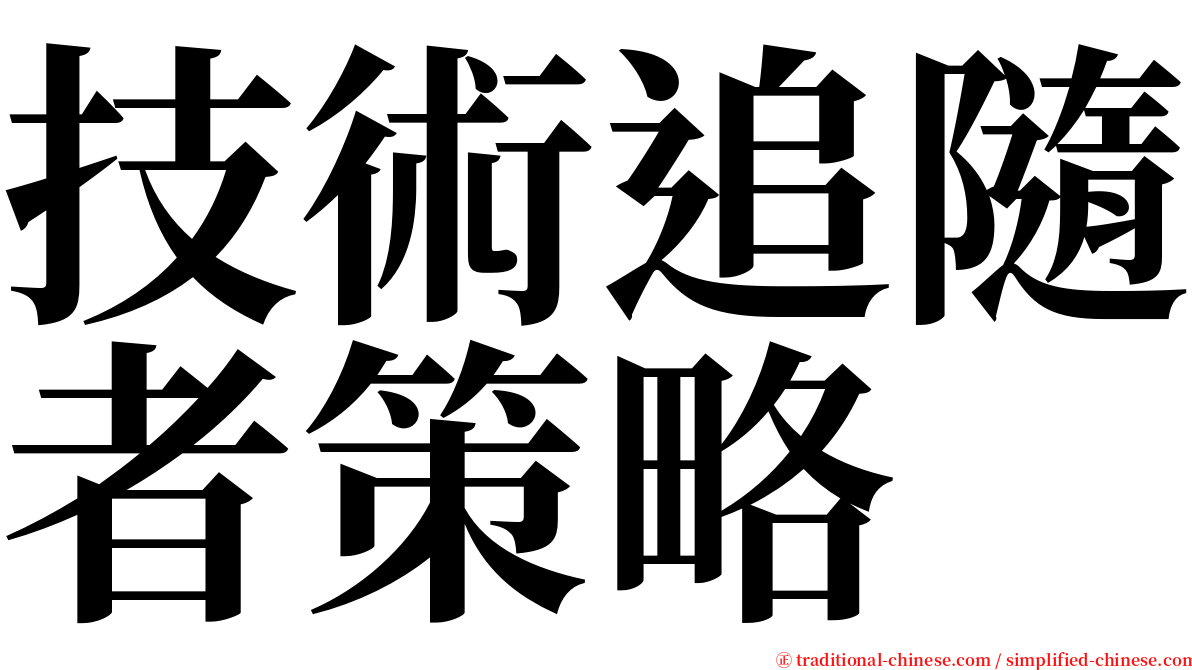 技術追隨者策略 serif font