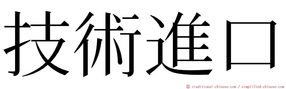 技術進口 ming font