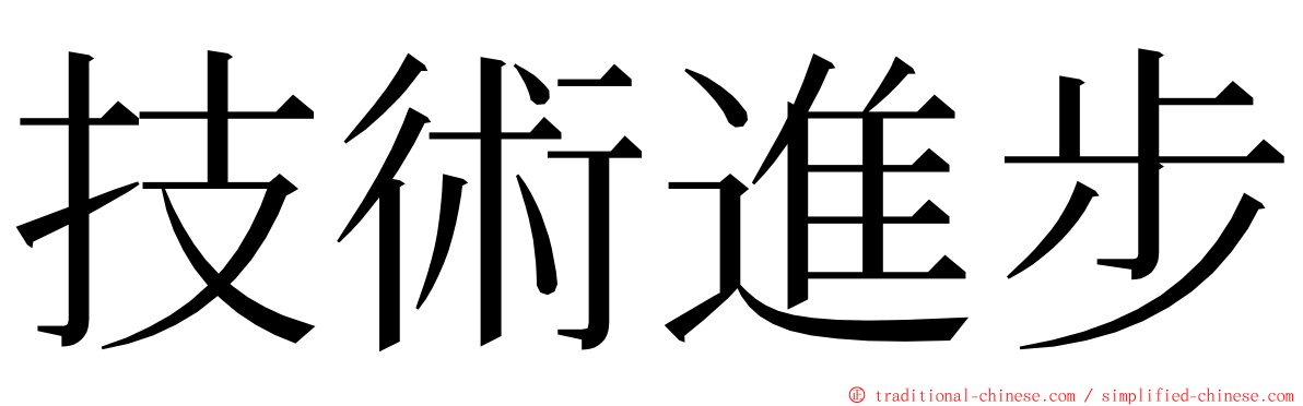 技術進步 ming font