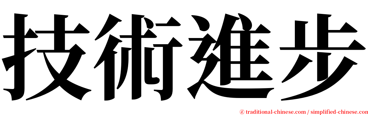 技術進步 serif font