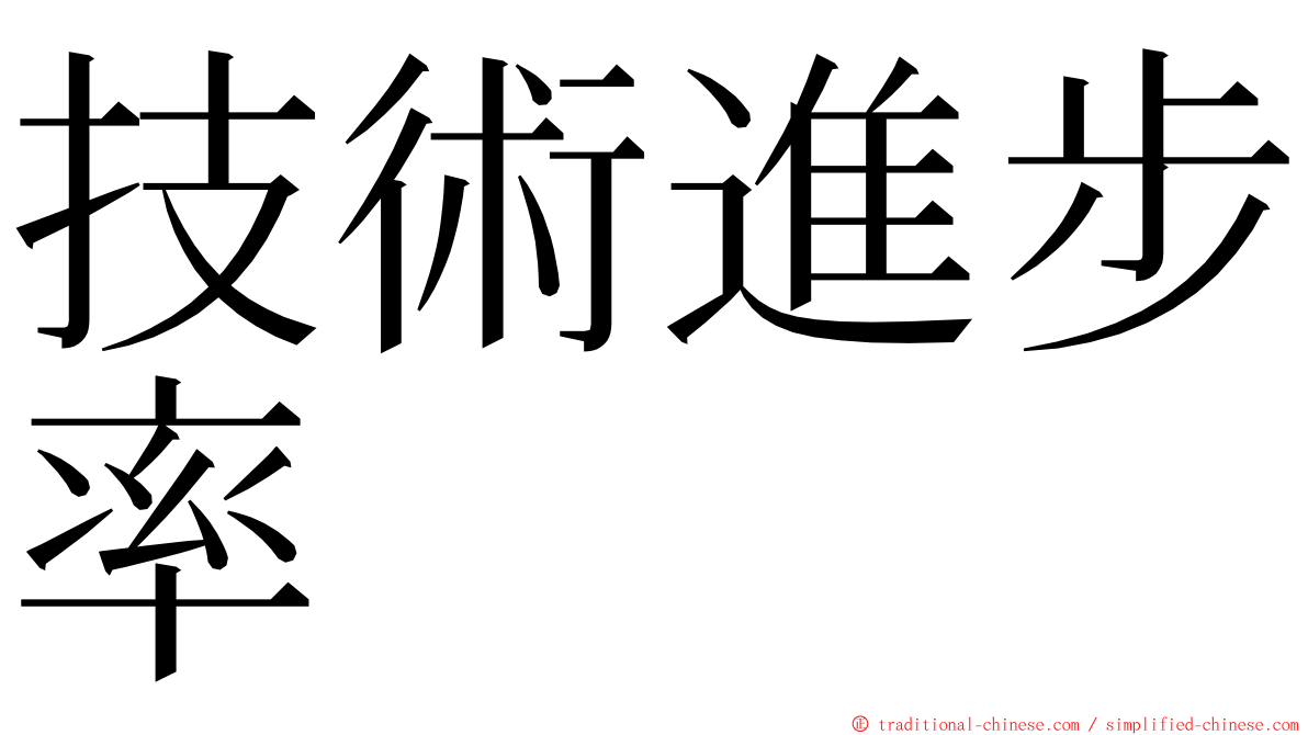 技術進步率 ming font