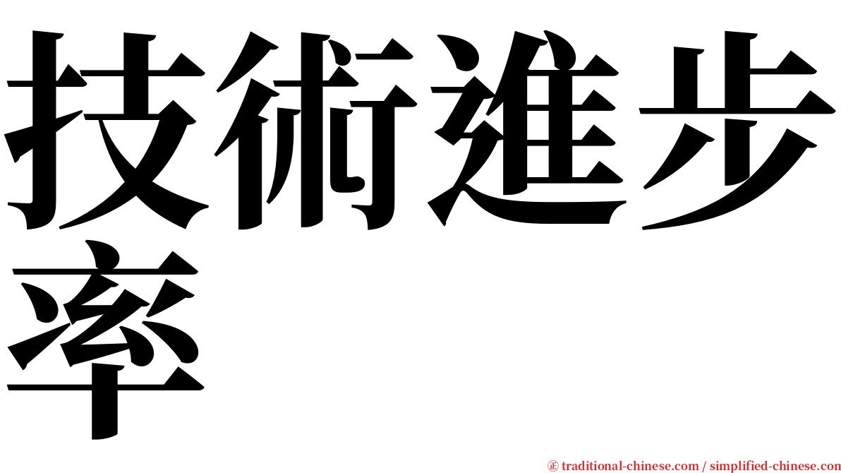 技術進步率 serif font