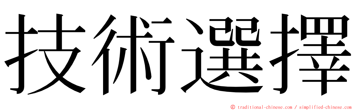 技術選擇 ming font