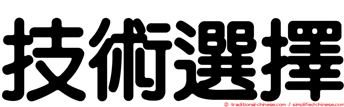 技術選擇