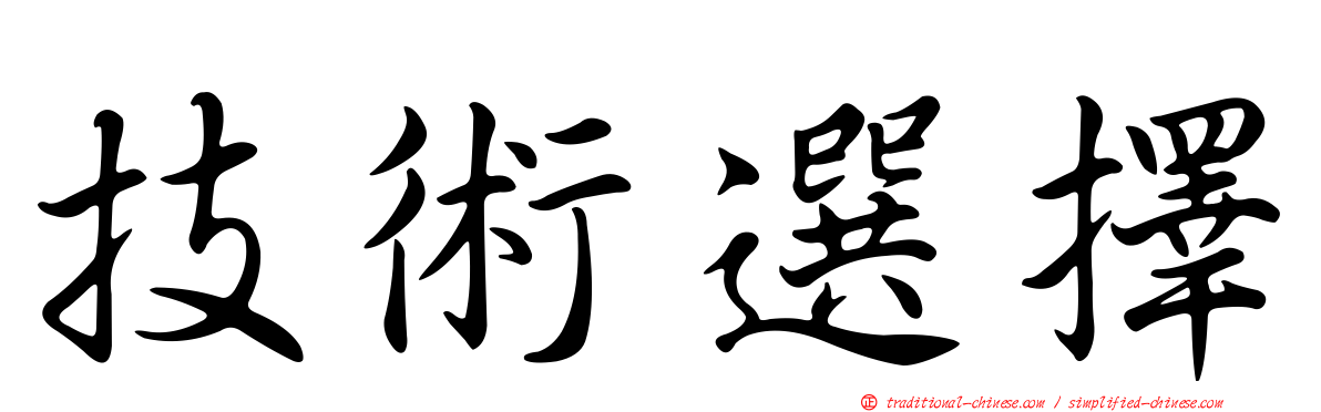 技術選擇