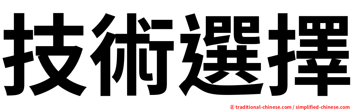 技術選擇