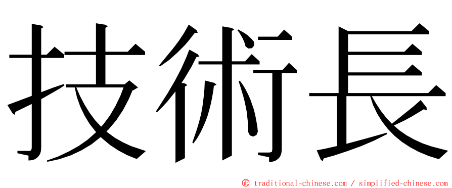 技術長 ming font