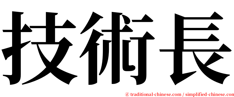 技術長 serif font