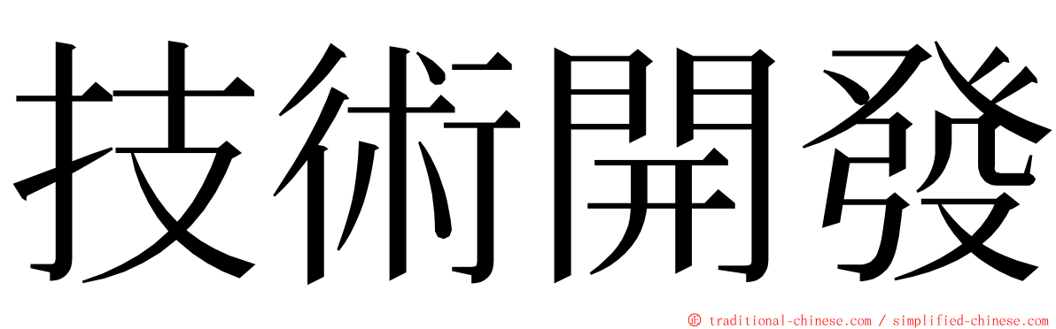 技術開發 ming font