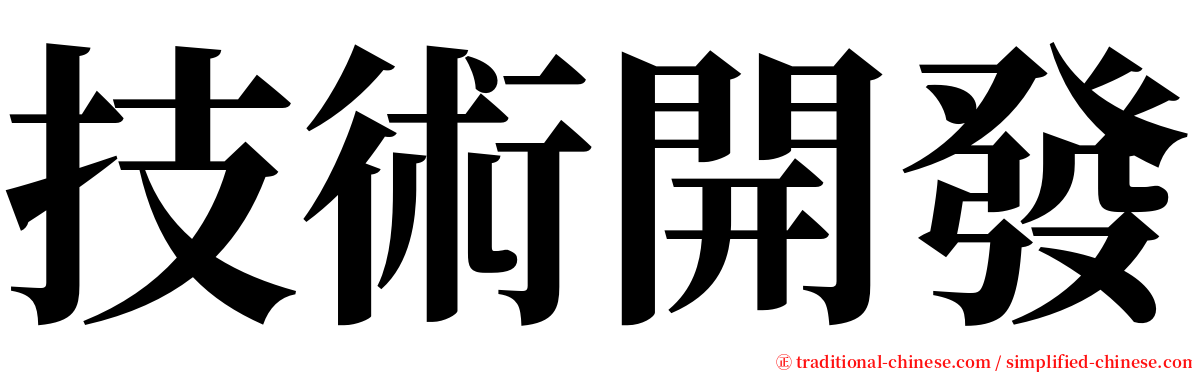 技術開發 serif font