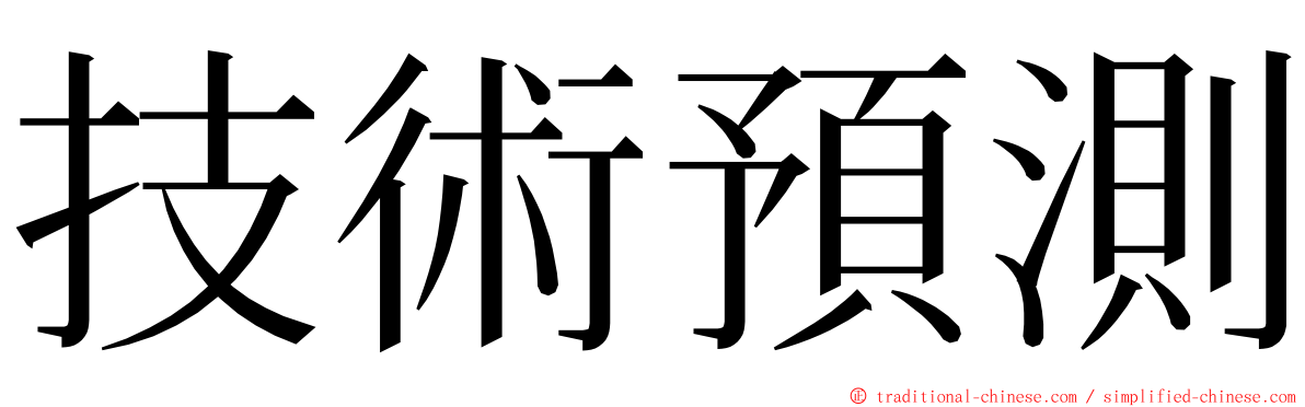 技術預測 ming font