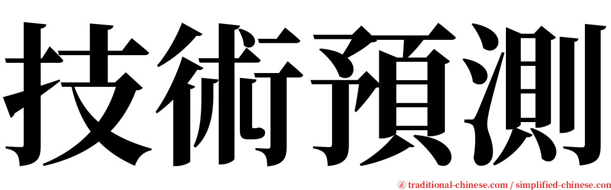 技術預測 serif font