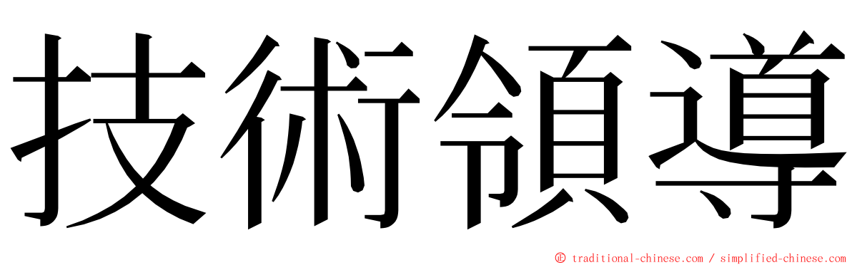 技術領導 ming font
