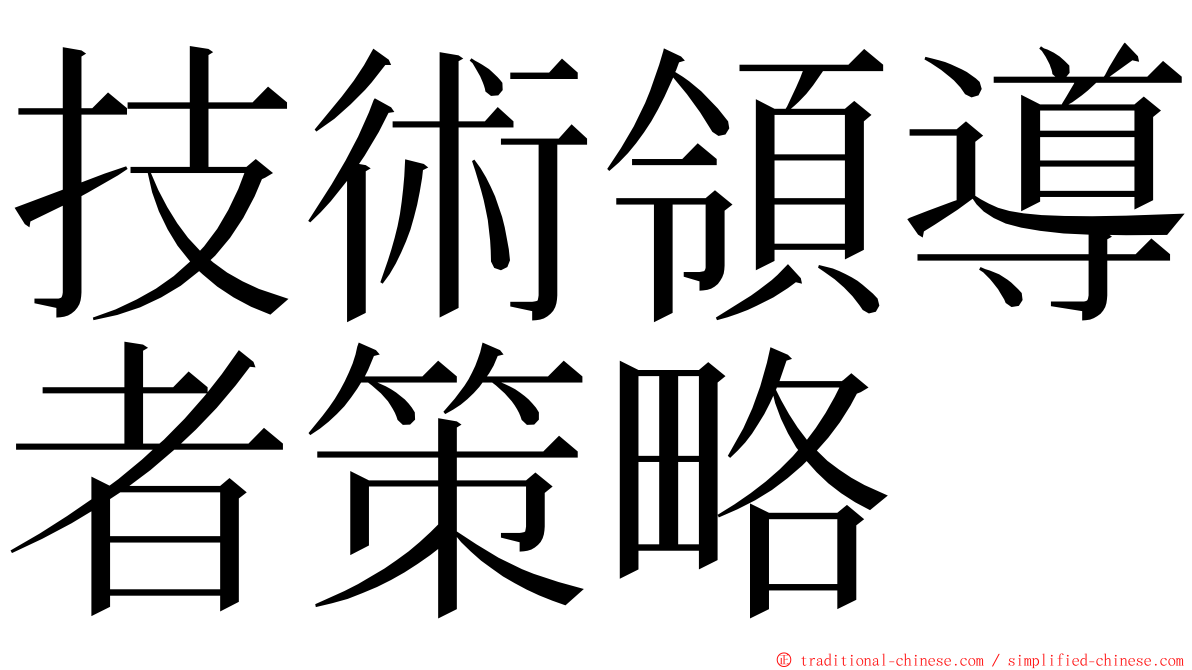 技術領導者策略 ming font