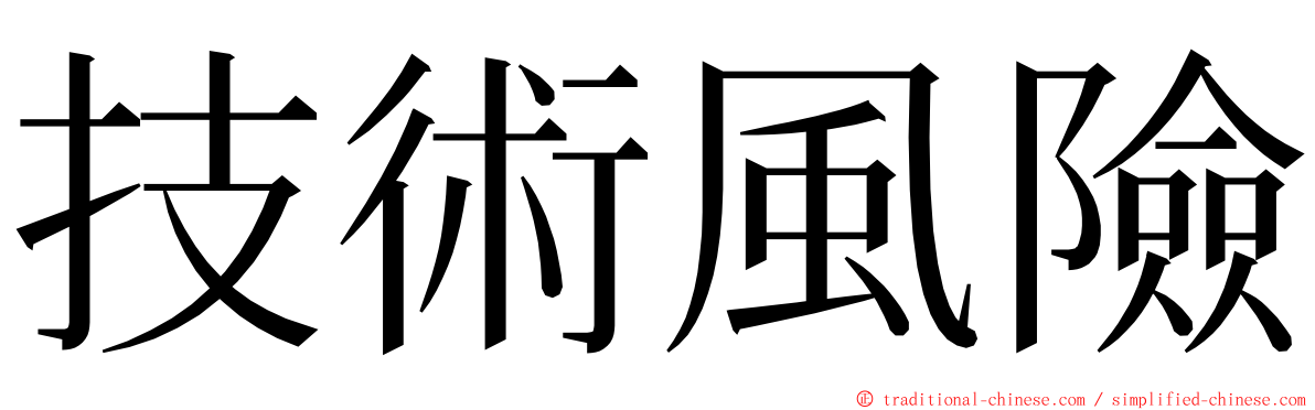 技術風險 ming font