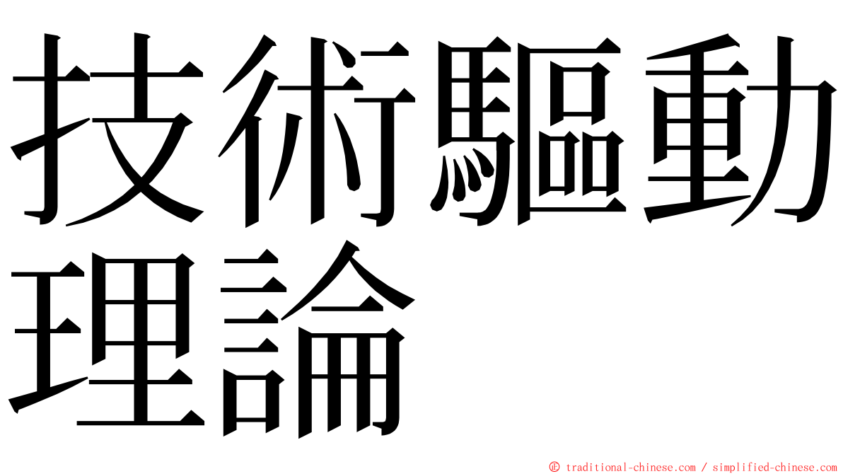 技術驅動理論 ming font