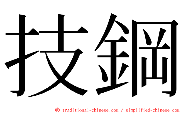 技鋼 ming font