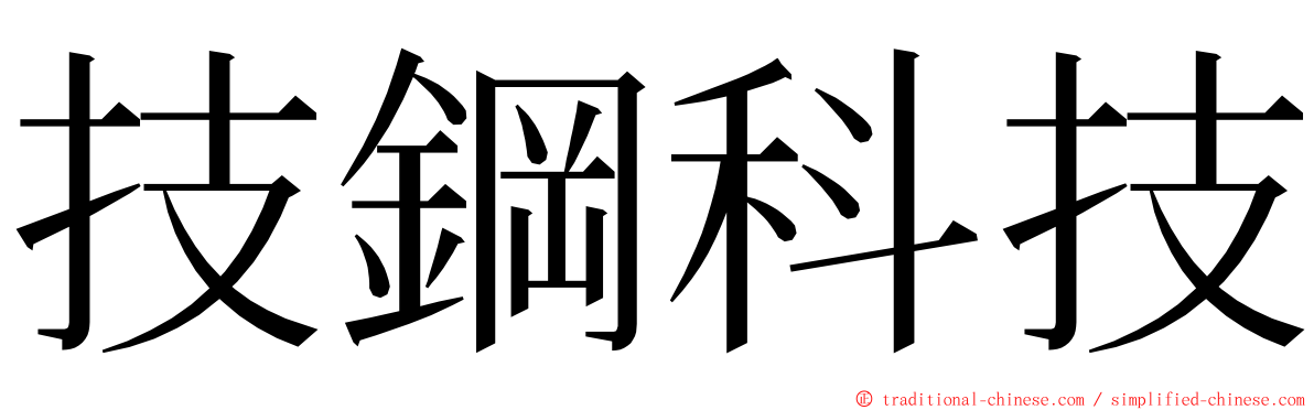 技鋼科技 ming font