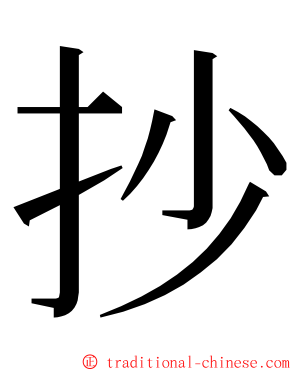 抄 ming font