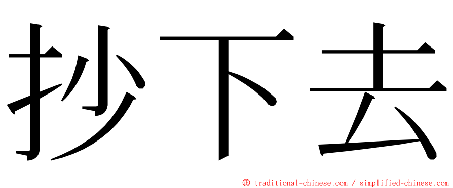 抄下去 ming font