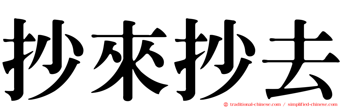 抄來抄去