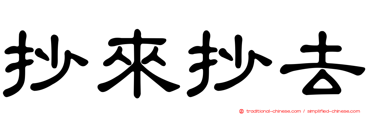 抄來抄去