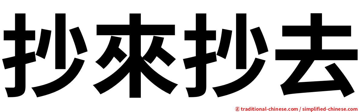 抄來抄去