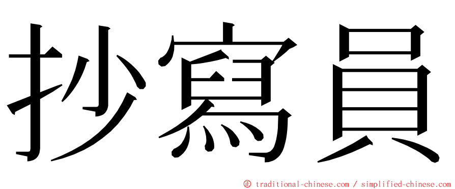 抄寫員 ming font