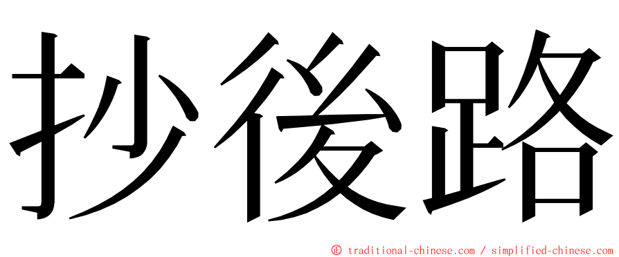 抄後路 ming font