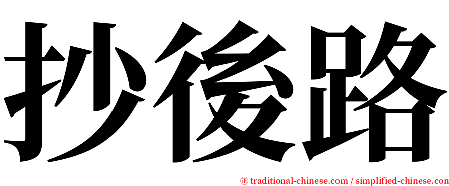 抄後路 serif font