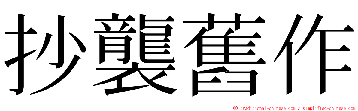 抄襲舊作 ming font