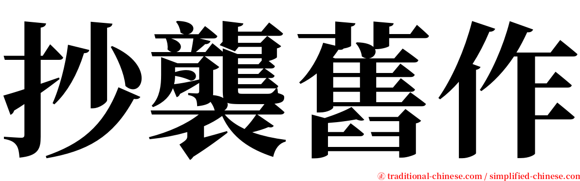 抄襲舊作 serif font