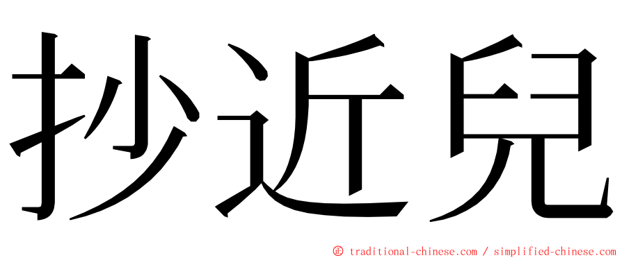 抄近兒 ming font