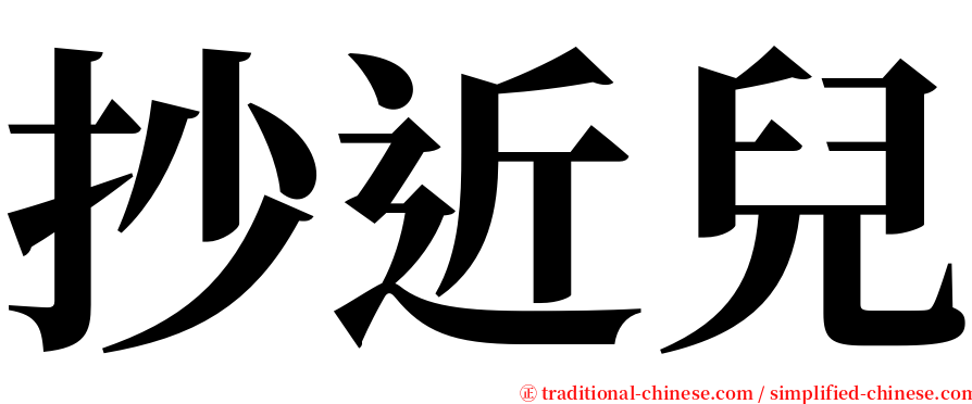 抄近兒 serif font